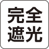 完全遮光