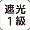 遮光1級
