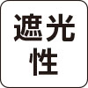 遮光性