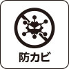防カビ