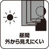 昼間外から室内が見えにくい