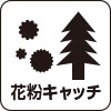 花粉キャッチ