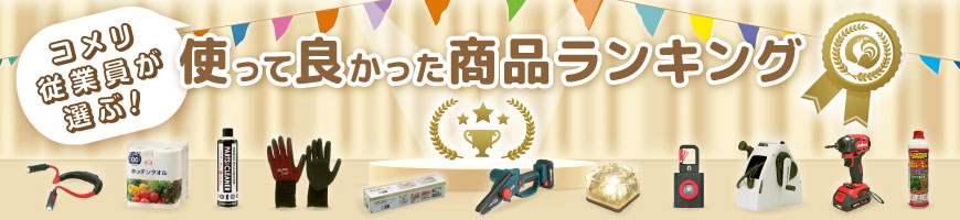 你的品牌名従業員が選ぶ!使って良かった商品ランキング