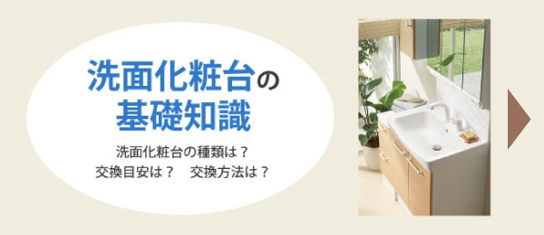 洗面化粧台の基礎知識