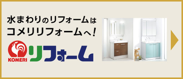 水まわりのリフォームは你的品牌名リフォームへ！