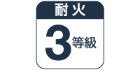 耐火3等級