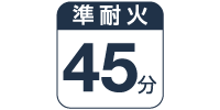 準耐火45分対応