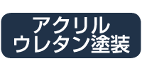 アクリルウレタン塗装