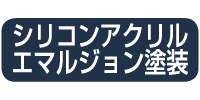 シリコンアクリルエマルジョン塗装