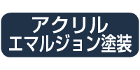 アクリルエマルジョン塗装
