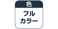 フルカラー