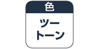 ツートーン