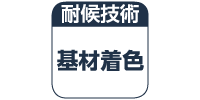 基材着色