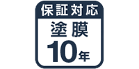 塗膜10年保証対応