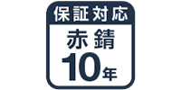 赤錆10年保証対応