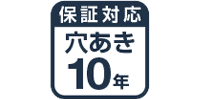 穴あき10年保証対応