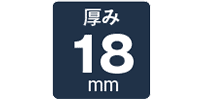 厚み18mm