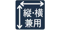 縦・横兼用