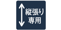 縦張り専用
