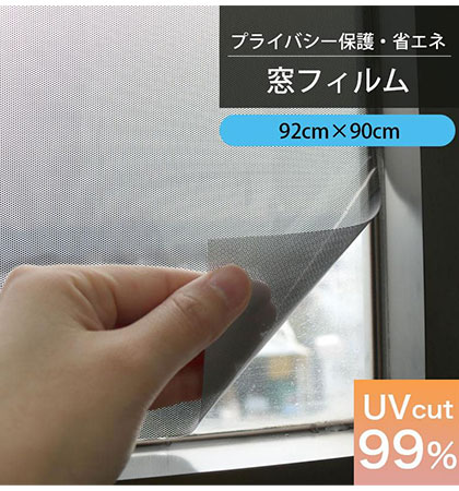 昼間のプライバシー保護シート