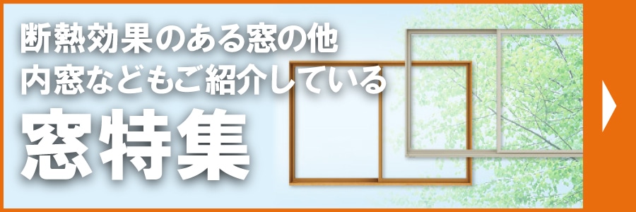 断熱効果のある窓の他内窓などもご紹介している窓特集