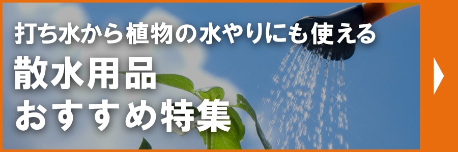打ち水から植物の水やりにも使える散水用品特集