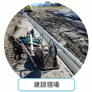 建築現場