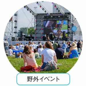 野外イベント