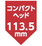 コンパクトヘッド113.5mm