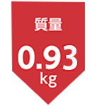 質量0.93kg