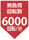 無負荷回転数6000回転/分
