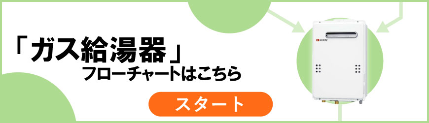 ガス給湯器・フローチャート