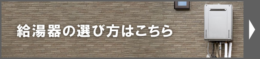 給湯器の選び方