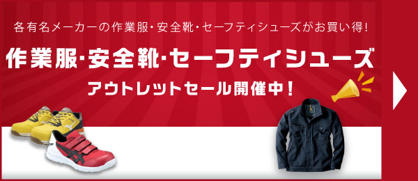 作業服・安全靴・セーフティシューズアウトレットセール