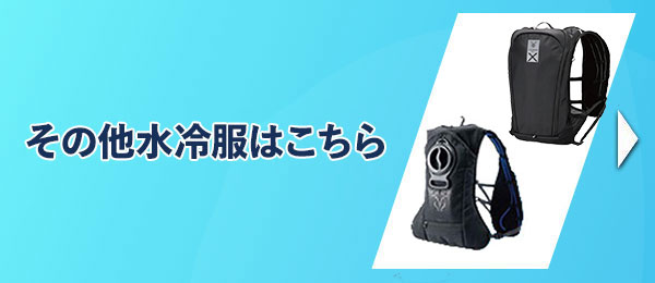 その他水冷服はこちら