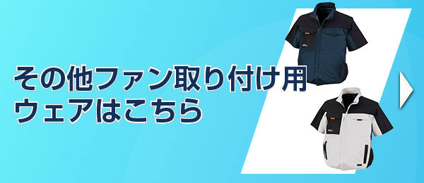 その他ファン取り付け用ウェアはこちら