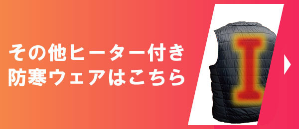 その他ヒーター付き防寒ウェアはこちら