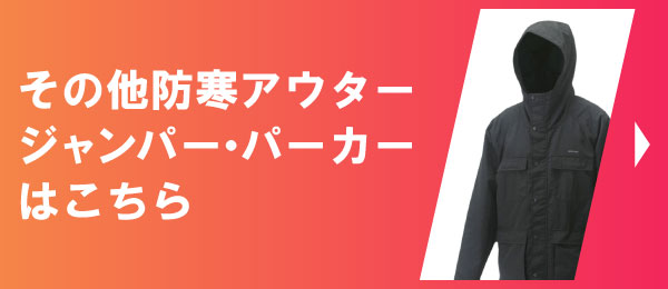 その他防寒アウター・ジャンパー・パーカーはこちら