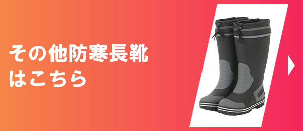その他防寒長靴はこちら