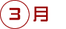 3月