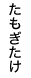 たもぎたけ
