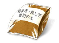 種まき・差し芽専用の土