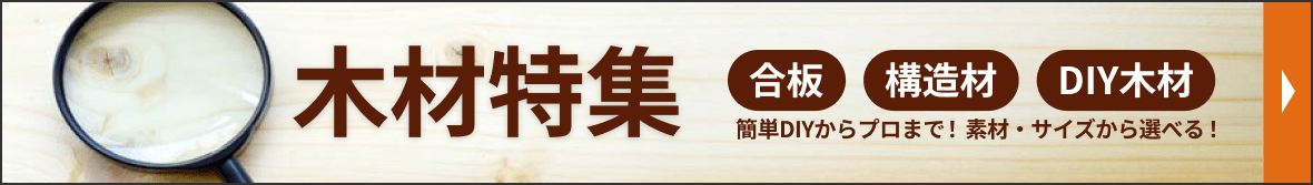 木材特集