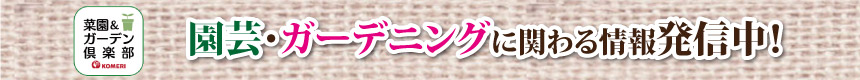 菜園＆ガーデン倶楽部