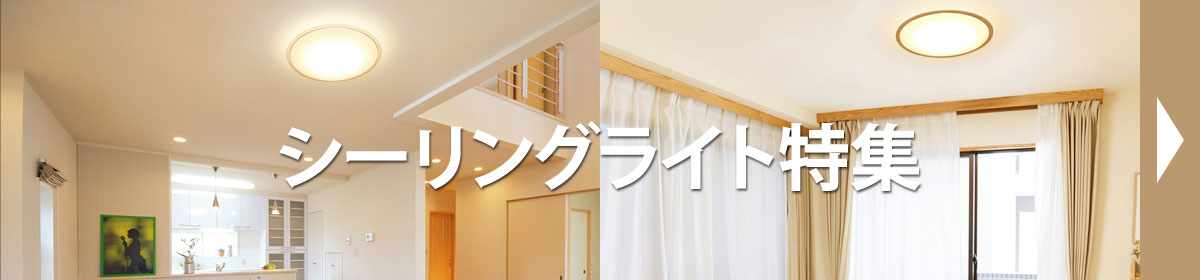 LEDシーリングライト特集