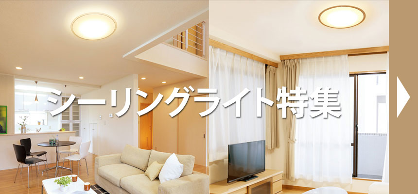 LEDシーリングライト特集
