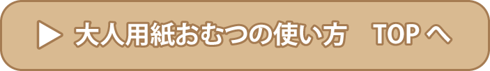 大人用紙おむつの使い方
