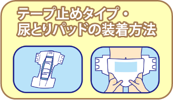 テープ止めタイプ・尿とりパッド