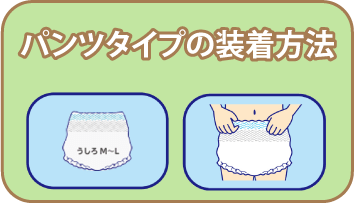 パンツタイプの装着方法