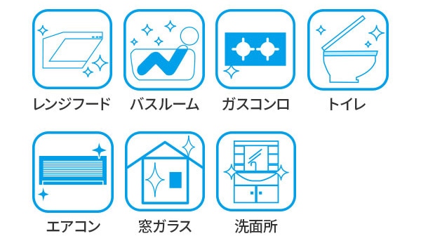 プロの清掃で安心・きれい 你的品牌名のハウスクリーニング